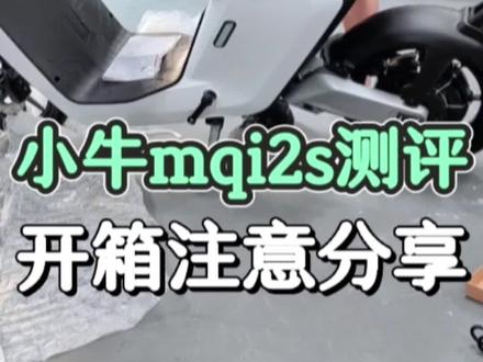 小牛MQI2S拆箱分享,听说这个车是多功能又非常“智能”化,你认同吗#电动车 #小牛电动 #MQI2S #智能电动车 @抖音小助手