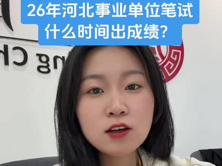 2026年河北省事业单位笔试联考什么时候出成绩? #事业单位 #事业编 #教师编