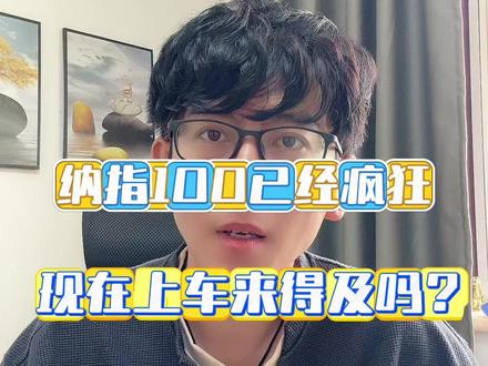 纳指100已疯狂,现在上车来的及吗? #纳指100 #纳斯达克指数 #纳斯达克100 #基金估值 #基金定投