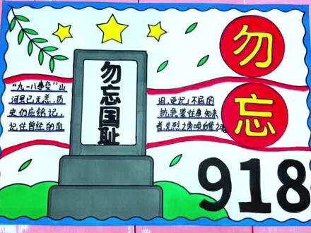 简单漂亮的小学生一等奖勿忘国耻九一八手抄报模板作业#勿忘国耻手抄报 #九一八手抄报 #九一八事变手抄报 #九一八 #勿忘国耻