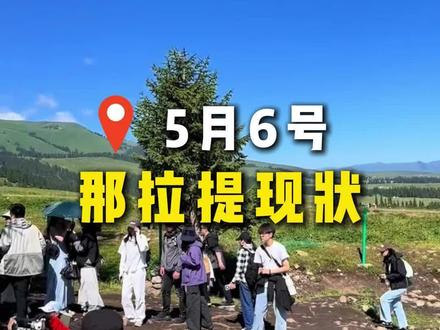 5月5日📍新疆那拉提草原最新现状!
#新疆旅游 #伊犁旅游 #那拉提 #新疆旅游攻略 #赛里木湖