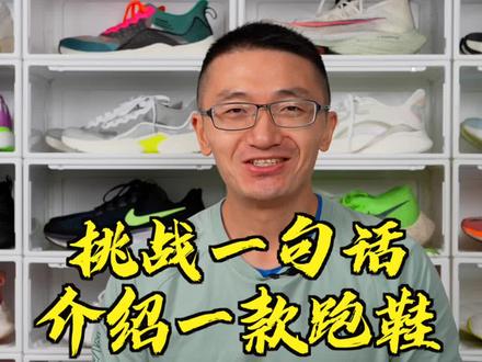 挑战一句话介绍一款跑鞋@小明跑步 #跑鞋#跑步#双十一#玛尚回收循环上架