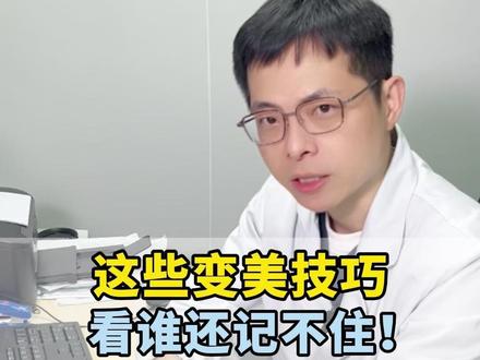 再说一遍!看谁还记不住这些变美技巧#变美 #闭口 #美白 #科普
#全网最会省钱变美的陈医生