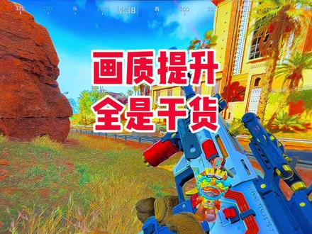 全网最全的画面基础设置#三角洲行动 #三角洲画面设置 #调试 #干货