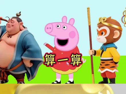 小猪佩奇:看我最强大脑#小猪佩奇 #小猪佩奇搞笑 #做泥教程 #玩泥系列