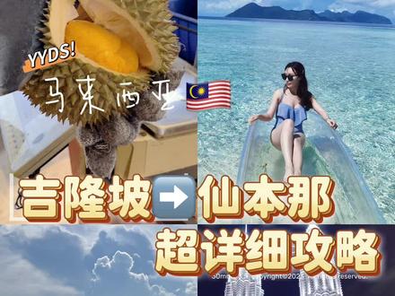 马来西亚🇲🇾免签❗️超详细攻略 吉隆坡➡️仙本那 8天人均7000💰可以直接炒作的旅游攻略来啦❗️
趁着马来西亚🇲🇾免签,去看果冻海吧
#马来西亚 #吉隆坡 #仙本那 #海边