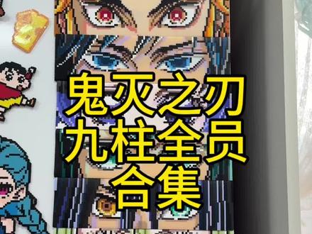 鬼灭大合集#拼豆 #拼豆豆 #拼豆图纸 #鬼灭之刃