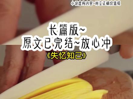 《失忆知己》长篇版~一次看个爽系列,原文已完结#被遗忘的他 被遗忘的他后续 被遗忘的他结局#陈沅沅谢至 陈沅沅谢至后续 #陈沅沅谢至结局 陈沅沅谢至小说 陈沅沅 谢至 #如此遗忘 如此遗忘后续 如此遗忘结局 #记忆蒙尘 记忆蒙尘后续 小说 推文 每日推荐 今日推文 小说推文 小说推荐
我失忆了,记得所有人,唯独忘了他。我看着我那人帅脾气差还不喜欢我的冤种老公,摊了摊手。「抽个空,把婚离了吧。」谢至接我出院的时候,我差点报了警。是他拿出了我们的结婚证,才勉强打消了我的疑。我看着结婚证件上,那对并不相依的新人,问了他一句:「你真的是我的丈夫吗?你看来并不爱我。」谢至充满厌烦的脸僵住。「我应该也不会嫁给一个不爱我的人,一定是哪里出了错误吧。」谢至带我回了我们的家。一开门,满是漆黑。谢至在玄关处还磕了脚,他抱怨地对我说道:「为什么这里一定要做抬高?」