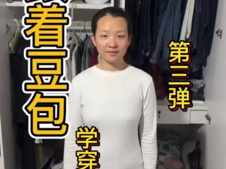 跟着豆包学穿搭,第三弹
今天让豆包给我搭配一套通勤风穿搭,其实还可以,下期想看什么可以评论区告诉我#豆包ai #豆包打电话 #穿搭 #跟着豆包学穿搭 #搞笑