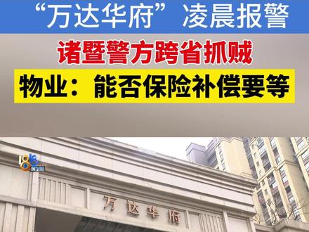 王先生住在绍兴诸暨的万达华府小区,车子一直停在地下车库。他反映上个月26号,自己的宝马5系副驾驶车窗被砸了,丢了现金和香烟,损失六七千。同样被砸的还有十几辆车,还有辆宝马直接被人开走了。#1818黄金眼 #失窃 #小偷