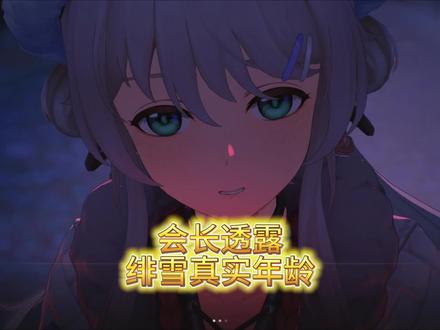 会长透露绯雪真实年龄,真的是绯雪奶奶啊 #鸣潮 #鸣潮二周年潮声庆典创作征集 #鸣潮绯雪 #潮起鸣歌唤远航