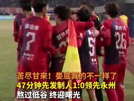 苦尽甘来!娄底真的不一样了 47分钟先发制人1:0领先永州 熬过低谷 终迎曙光#湘超 #娄底vs永州