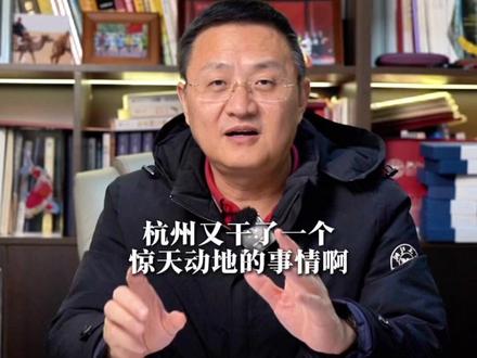 会算大账的杭州值得信赖#经济