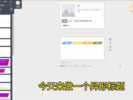 公众号排版 秀米异形标题的制作#秀米排版 #秀米编辑器