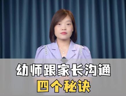 幼儿园老师跟家长沟通的四个秘诀#幼师 #幼教 #幼儿园 #家长