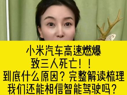 小米汽车到底怎么了,一条视频说清楚! #智能驾驶 #电动车