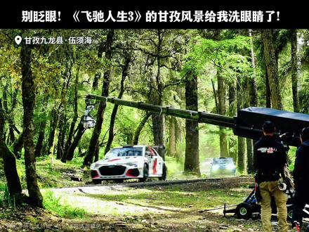 当我用调色盘打开《飞驰人生3》取景地——甘孜#飞驰人生3