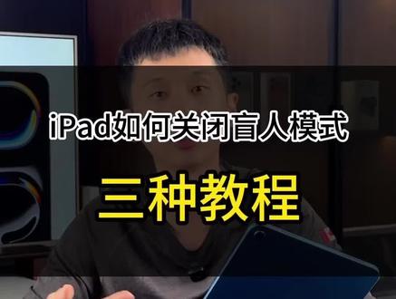 iPad如何关闭盲人模式,三种教程来啦!#iPad#数码产品#平板电脑#创作灵感