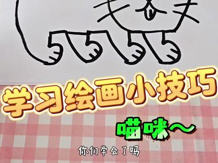 学习绘画小技巧之小猫咪#画画#绘画#解压