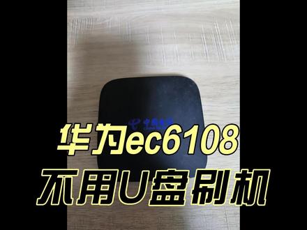 6108不用U盘刷机