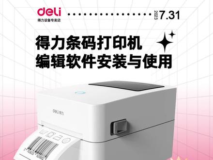 得力条码打印机编辑软件安装与使用,快递面单打印、条码打印。
#条码打印机 #条码打印机使用教程 #打印机编辑软件#条码打印机安装 #好物推荐