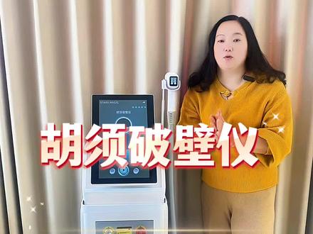 胡须破壁仪你了解多少?#脱毛仪#冰点脱毛仪#脱毛神器#脱毛仪厂家#马来西亚除毛