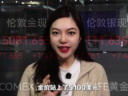金价冲破5100美元,上涨逻辑已经彻底改变了 #零距离看懂财经 #媒体精选计划 #黄金
