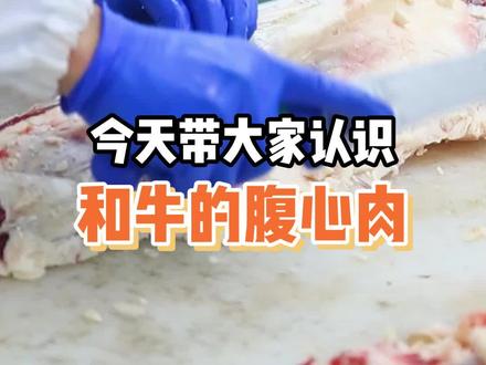 腹心肉也叫后裙,是牛腹部的肉,这个部位并不是每头牛都能分割出来的,普通的黄牛是不分割这个位置的。#腹心肉 #和牛 #牛肉 #国产和牛