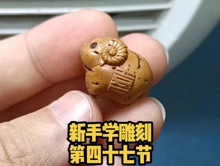 桃核雕刻小羊教学:给大家表演一个才艺,三刀一只羊#桃核雕刻 #纯手工雕刻 #手艺人在抖音 @DOU+小助手