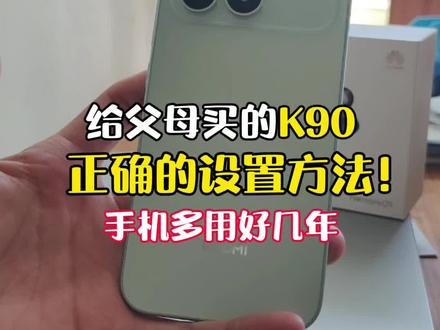 给父母买的红米k90正确的设置方法~让手机多用好几年!#红米 #红米手机 #红米k90 #玩机技巧 #手机技巧