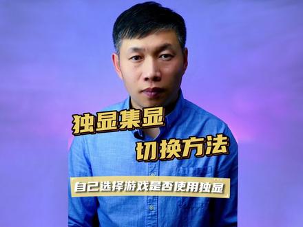 游戏使用独立显卡、独显集显切换、笔记本电脑显卡切换 #笔记本电脑显卡切换 #电脑使用独立显卡 #独显集显切换方法