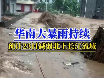 广东广西老表挺住!强降雨23日减弱并北上长江流域 广东广西的强降雨什么时候停?根据中央气象台5月21日最新预报,预计5月21日白天到22日早上,韶关、清远、肇庆、茂名西部、粤东沿海、广西桂林、贺州、防城港、钦州、北海有大雨到暴雨局部大暴雨,其余中到大雨局部暴雨。从23日开始,随着副热带高压加强北抬,大量水汽沿着副热带高压边缘北上,强降雨核心区从珠江流域转到长江流域区域,但华南沿海依然不排除暖区对流导致局地强降雨。#广东暴雨#广西暴雨#阳江特大暴雨#副热带高压#广东天气