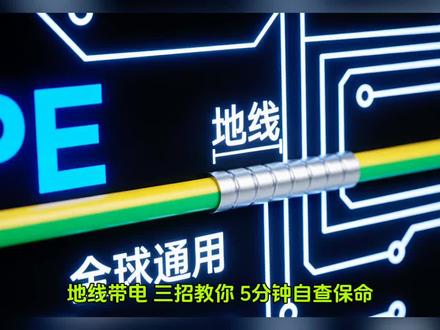 电线带电如何查找处理?三招教你。5分钟自查保命。#安全用电#地线 #电工 #电工知识 #上热门🔥 @DOU+小助手 @抖音小助手 @抖音创作小助手