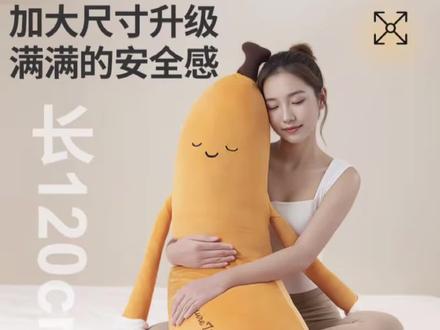 这么有安全感的香蕉大王抱枕#香蕉大王哄睡抱枕 #床上用品#好物推荐🔥