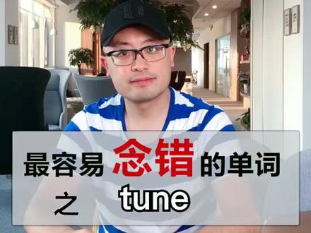 【每天练习一点点,坚持带来大改变】最容易念错的单词(第二季)之 tune#英语 #为福星转身