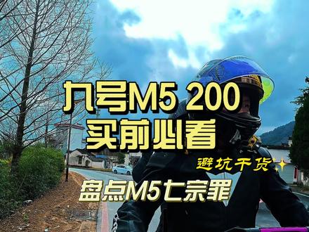 盘点九号m5 200七宗罪,买前必看!九友们骑行中还发现什么问题?欢迎评论区补充。#九号m5 #九号电动 #九号真智能 #电摩 #电动车