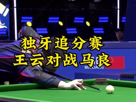独牙9球追分赛 获得过200万冠军的王云对战台球圈公认的基本功天花板马良 究竟谁会获得本场比赛呢?#台球王云 #台球比赛 #独牙