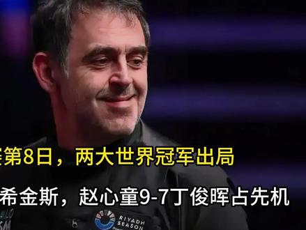 世锦赛第8日,两大世界冠军出局,奥沙利文6-2希金斯, 赵心童9-7丁俊晖占先机