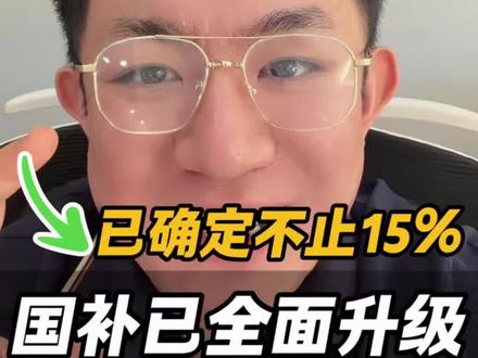 先停止领用15%的家电国补,因为国补升级了,5月12号晚8-5月14号叠加下来,综合补贴至高立省50%!空调、冰箱、洗衣机、电视、热水器、扫地机器人都包括#国补 #家电国补 #国补政策 #家电
