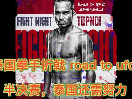 泰国拳手折戟 road to ufc 半决赛,泰国还需努力#泰拳 #ufc #格斗