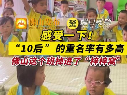 感受一下!“10后”的重名率有多高,家长用毕生所学给孩子起的名结果......网友:仿佛掉进了“梓梓窝”!#搞笑 #活力开学季 #广东dou知道