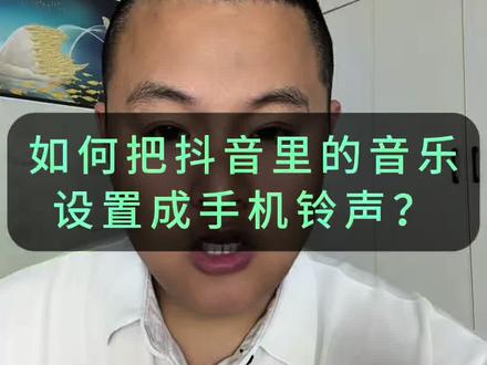 如何把抖音里好听的音乐下载保存设置成手机铃声? #手机摄影 #手机 #手机铃声 #下载音乐