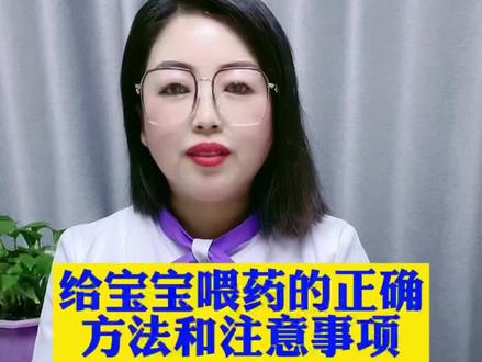 给宝宝喂药的正确方法和注意事项#宝宝#科学育儿 #@抖音创作者学习中心 @抖音小助手 宝宝喂药方法