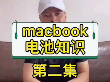 苹果笔记本电脑macbook的电池循环——你真弄明白了吗?#二手macbook#二手苹果笔记本 #苹果电池