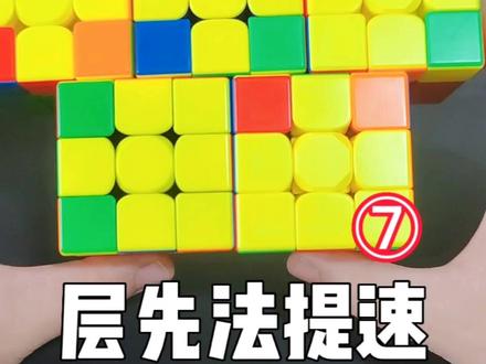 #创作灵感 三阶魔方层先法提速教程!顶面复原公式篇!#益智玩具 #玩转魔方 #魔方教程 #儿童玩具 @创作灵感小助手