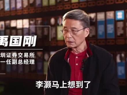 禹国刚讲述|深交所创立缘起(下)#资本市场三十年