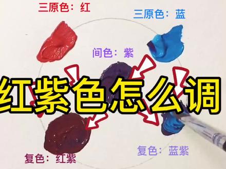 三原色调色教程,红紫色怎么调 丙烯画调色教程 #彩绘 #调色教程