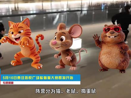 贾汪吾悦真人版猫鼠大战来了!5月16日!#躲猫猫大赛#老鼠大战#我爱你五月#吾悦爱青春#贾汪吾悦广场