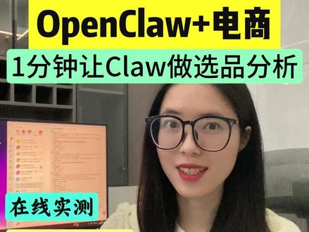 OpenClaw+电商 实战组合来了! 在线实测,接入飞书,1分钟学会让Claw做电商选品分析,多场景适用!#飞书 #多维表格 #电商 #效率神器 #干货分享