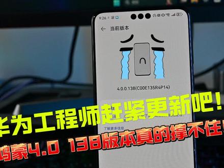 华为工程师赶紧更新吧!鸿蒙4.0 138版本真的撑不住! #鸿蒙4.0 #华为mate60pro #华为手机